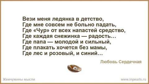 Вези меня ледянка в детство стих