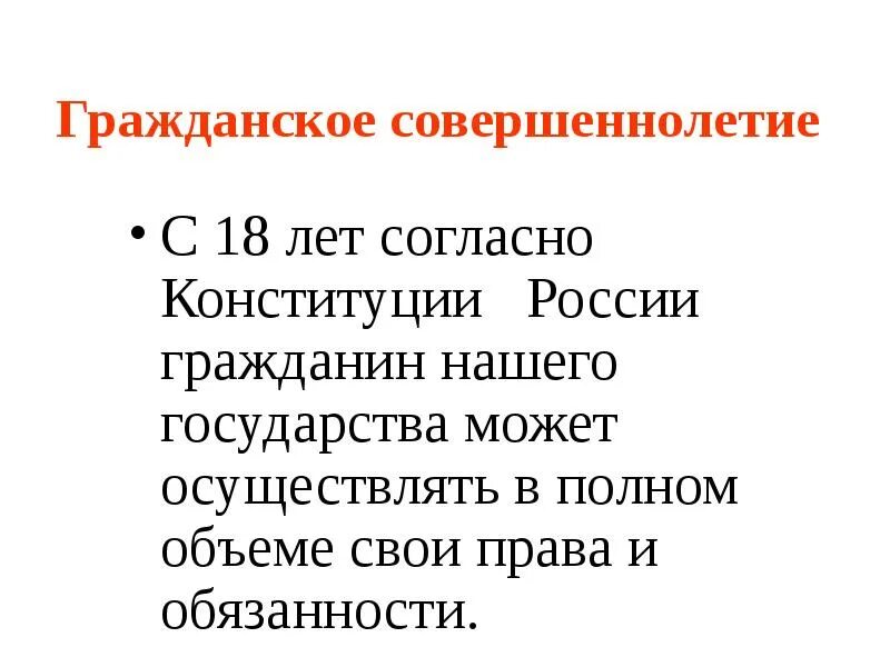 Гражданское совершеннолетие. Совершеннолетний с какого возраста в РФ. Возраст совершеннолетия в РФ. С наступившим совершеннолетием.