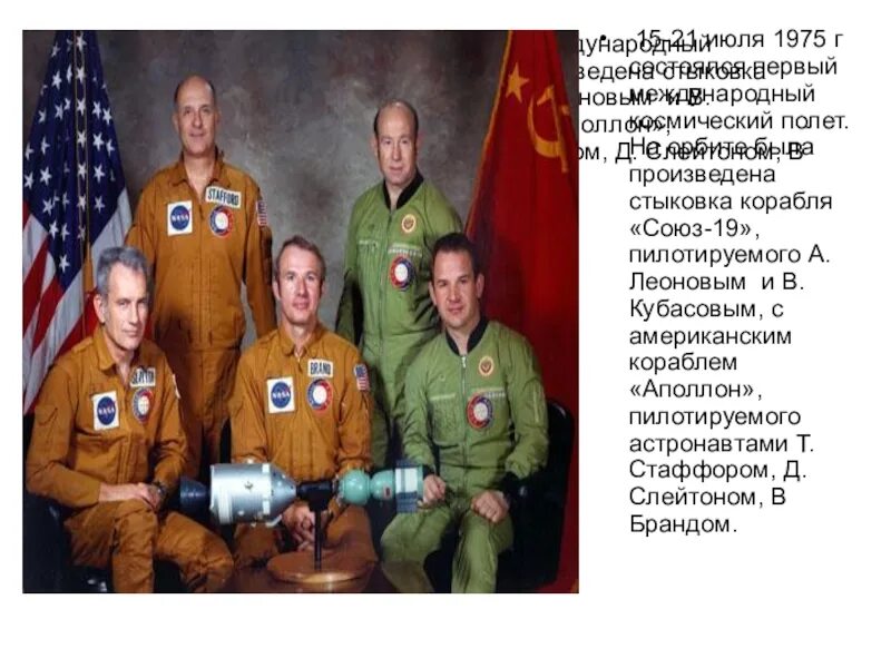 17 июля 1975 года. Первый полет Союз-19 Аполлон. Экипаж Союз 19 Аполлон. 15 Июля 1975 Союз 19 и Аполлон. Полет Союз-Аполлон 1975.