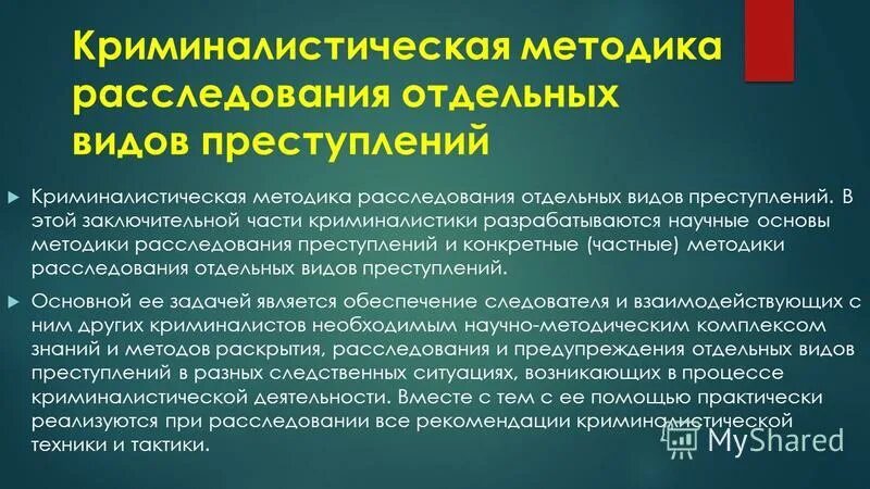 Структура криминалистической методики расследования преступлений. Виды методик расследования. Методику расследования отдельных видов. Основные положения методики ильина. Основные принципы методики.