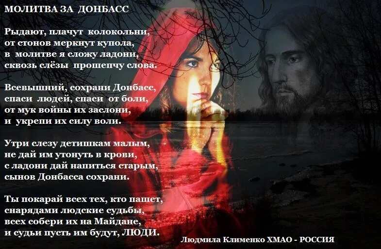 Твоими молитвами песня. Стихи в поддержку Донбасса. Молитва о Донбассе. Молитва за Донбасс. Православные стихи для души и сердца трогательные.