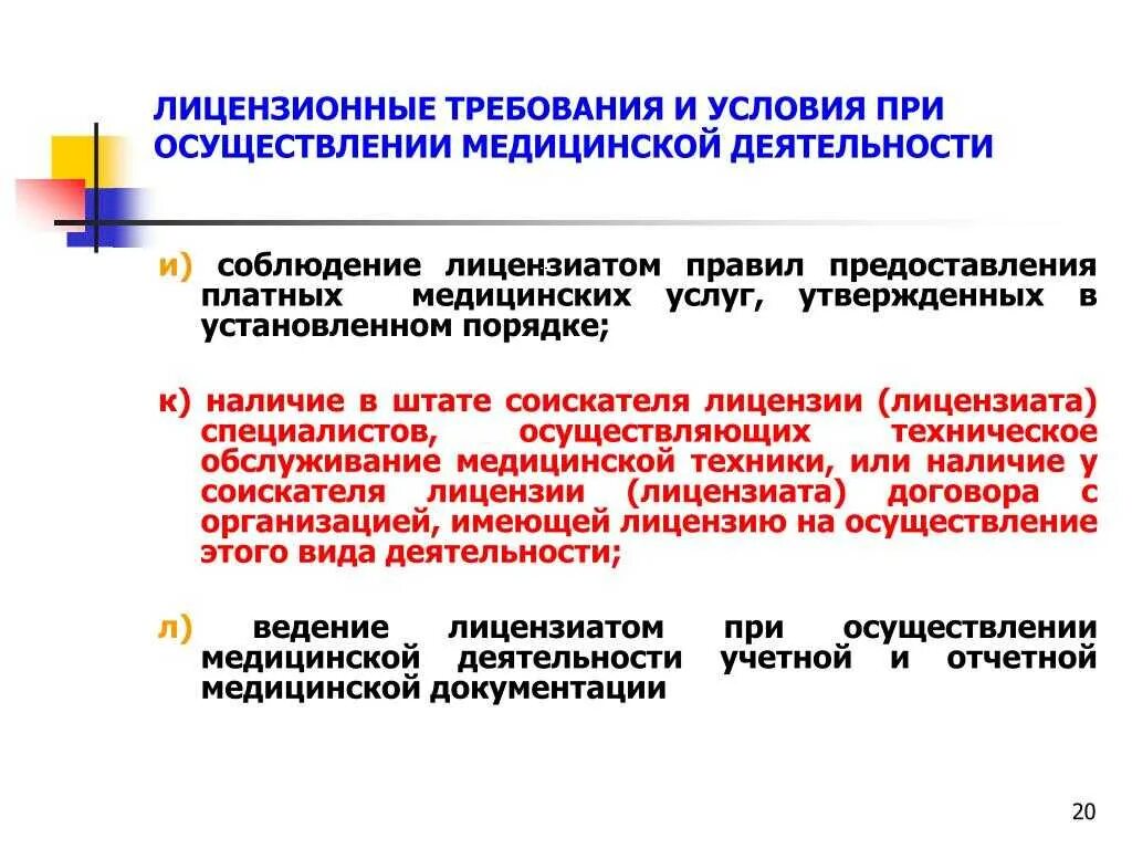 Лицензирование медицинской деятельности в 2024 году. Порядок проведения лицензирования медицинских организаций. Лицензирование мед деятельности. Порядок лицензирования медицинской деятельности. Порядок лицензирования медицинской деятельности устанавливается.