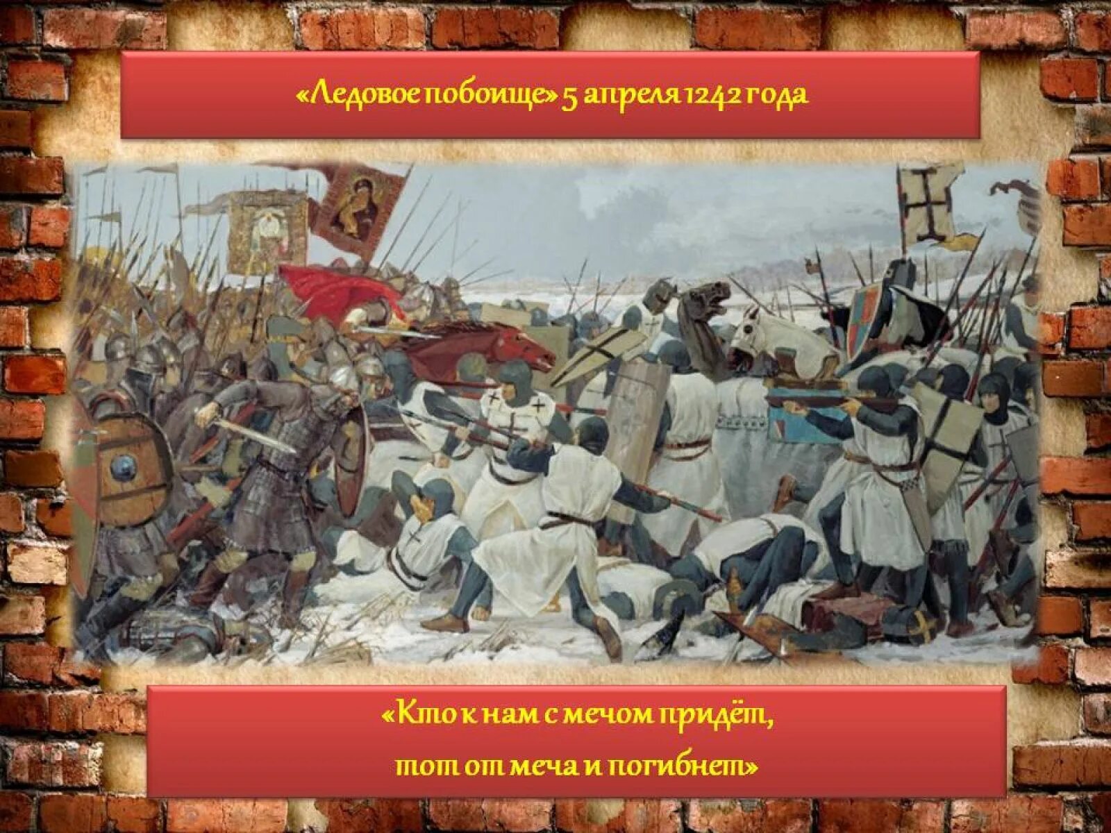 Победа русских войск в ледовом побоище. 1242 Ледовое побоище князь. Ледовое побоище 5 апреля 1242. Битва Ледовое побоище 1242.