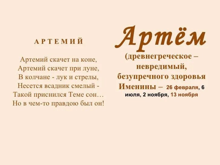 Текст про артема. Именины Артемия.