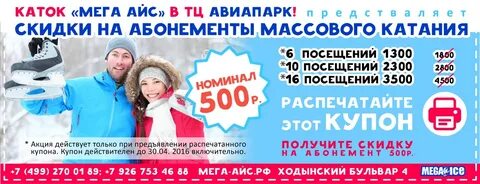 Скидки на каток