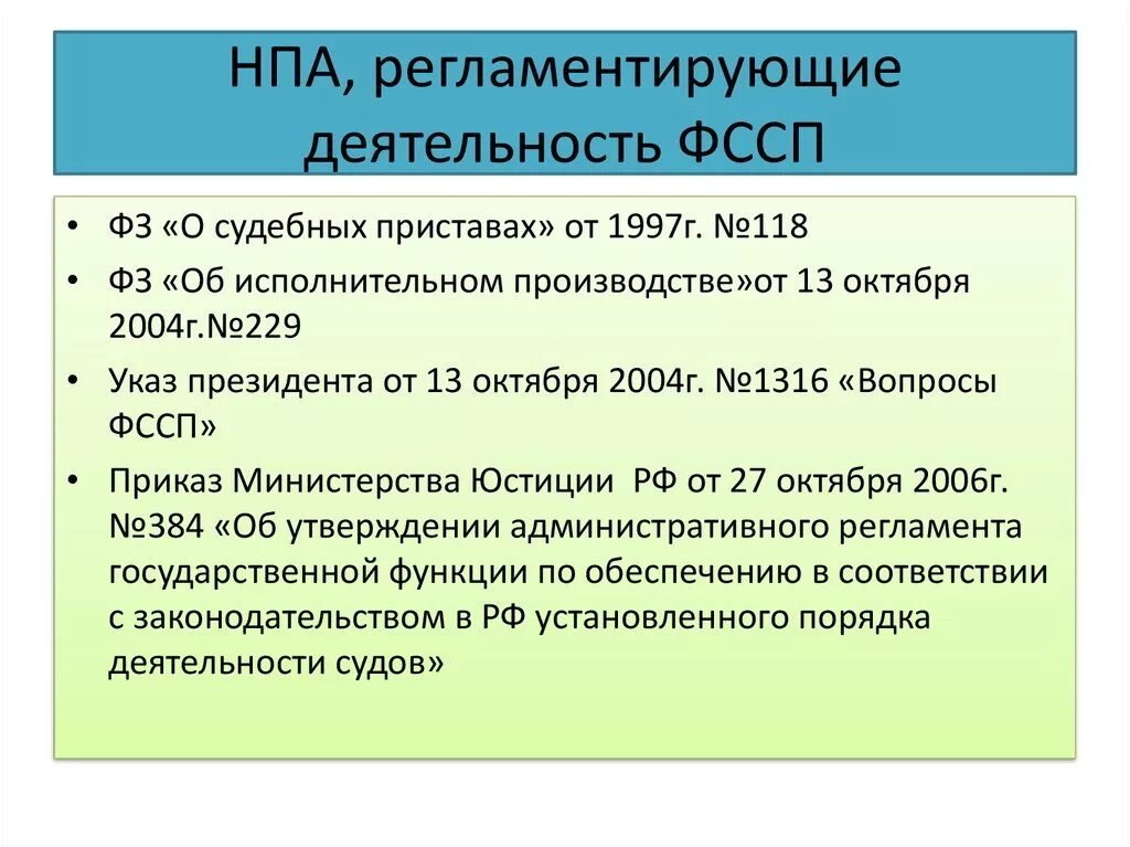 НПА регулирующие деятельность судебных приставов. Нормативно- правовые акты регламентирующие деятельность. Судебные приставы нормативно правовые акты. Законодательство, регулирующее деятельность судебных приставов.. Законодательство регулирующие деятельность организации