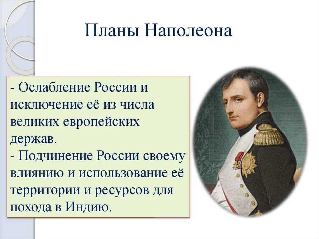 Планы Наполеона. План Наполеона в войне 1812. Планы Наполеона на войну. Планы Наполеона на Россию 1812. Почему наполеон нападал на разные страны