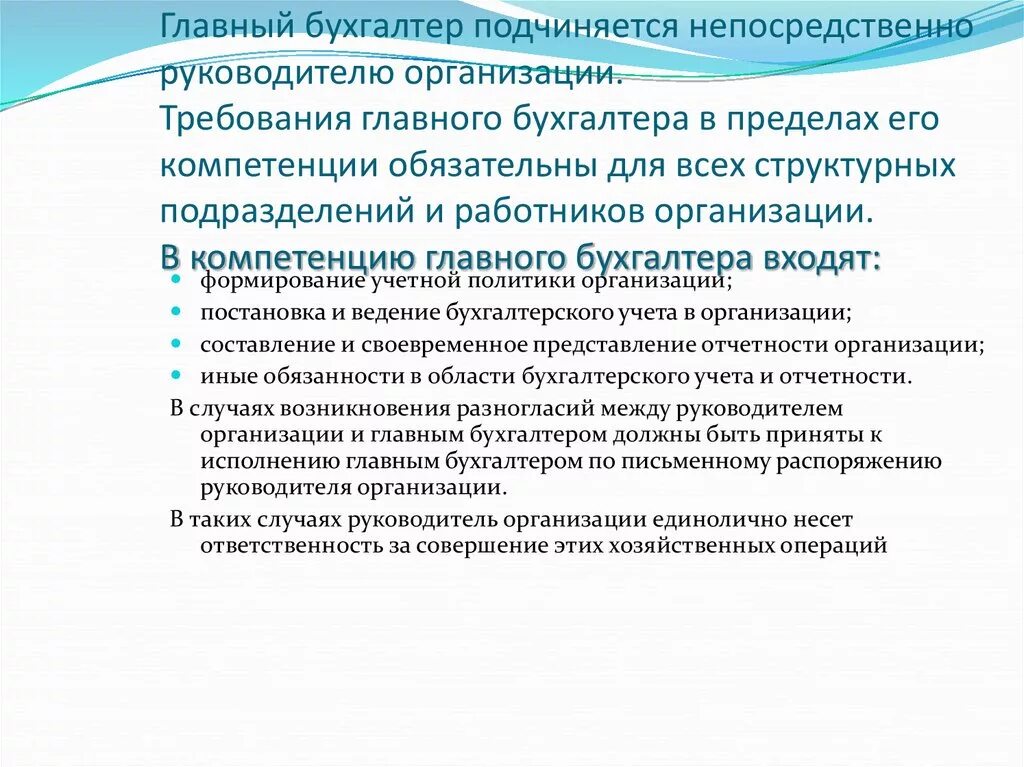 Обязанности главного бухгалтера организации. Компетенции главного бухгалтера. Основные компетенции бухгалтера. Профессиональные компетенции главного бухгалтера. Главный бухгалтер подчиняется непосредственно.