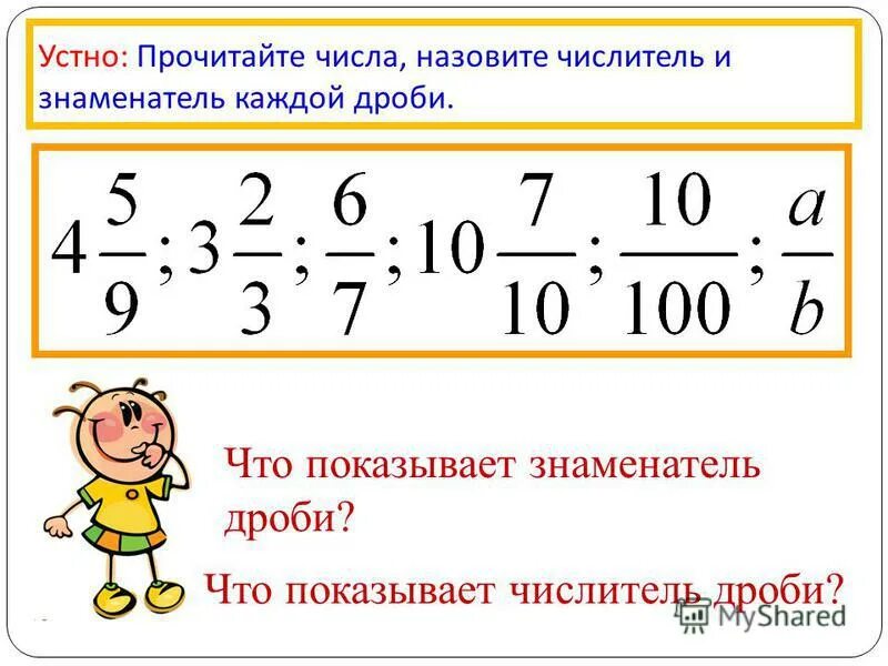 Как называются числа в дроби. Как называются числа в дроби
