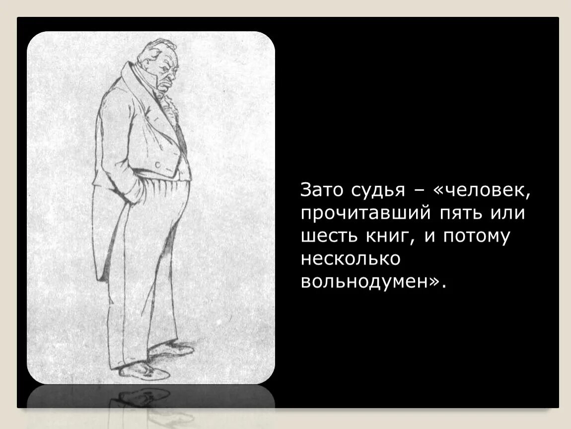 Человек прочитавший пять или шесть книг Ревизор. Вольнодумный человек это. Прочитавший пять или шесть книг. Человек прочитавший пять или шесть книг и потому. Конторщица 5 читать