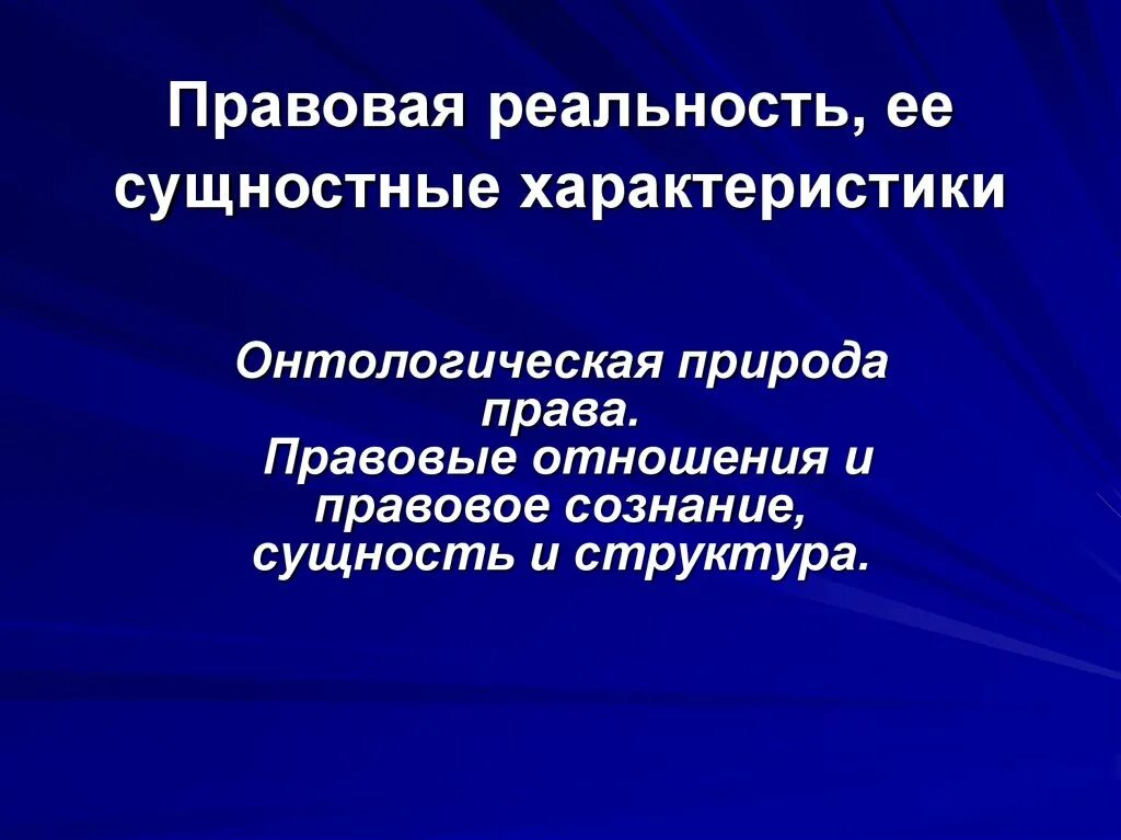 Юридическая реальность. Структура правовой реальности. Правовая реальность. Элементы правовой реальности. Правовая реальность и правовая действительность.