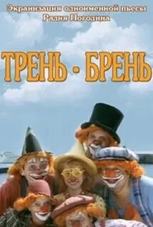 Трень брене