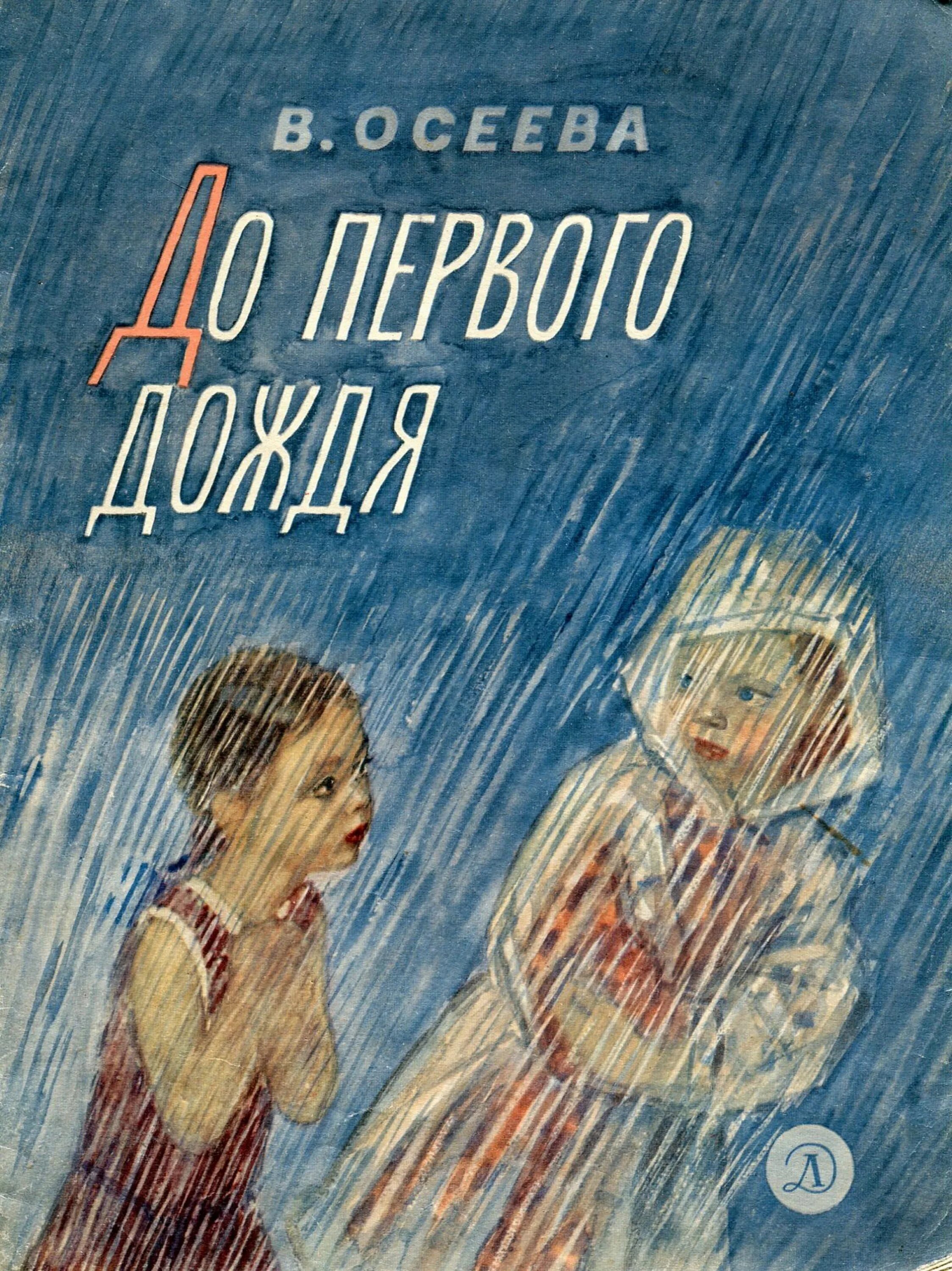 Осеева до первого дождя книга. В. Осеева до первого дождя обложка.