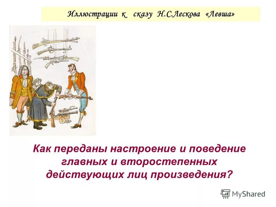 Преданность левши к родине. Поведение левши. настроение и поведение героев произведения левша. поведение левши из произведения левша. план сочинения левша.