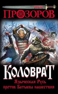 Русь против