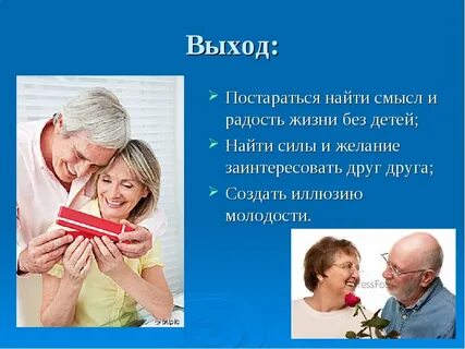 Семейная жизнь через год