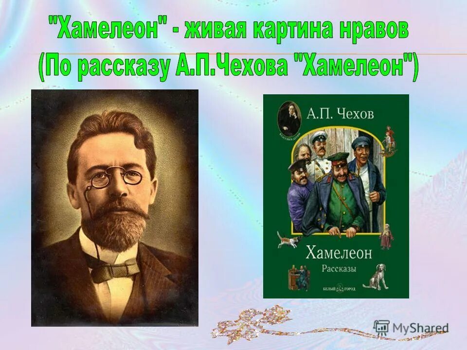 Чехов хамелеон проблематика. Чехов хамелеон проблематика