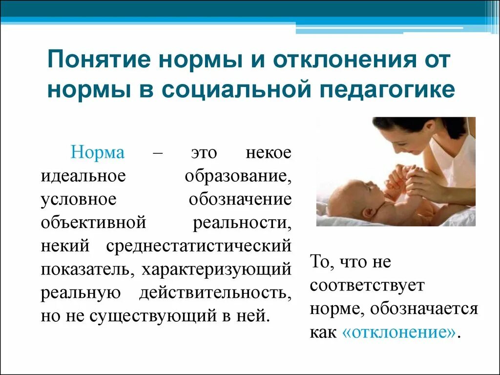 Норма и отклонение от нормы психология. Норма и отклонение от нормы в социальной педагогике. Понятие норма в педагогике. Норма и отклонение в специальной педагогике. Нормальное развитие психологии