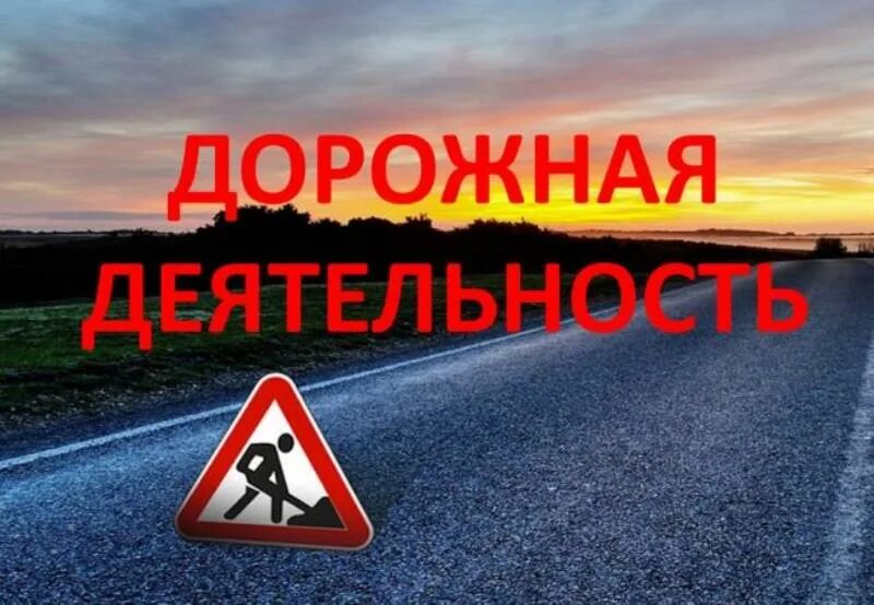 дорожный фонд дорожная деятельность. дорожный фонд цели использовать. дорожная деятельность. проект дорожная деятельность. презентация дорожно строительной компании.