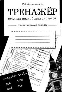 Тренажер глагол