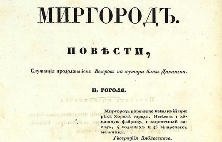 Текст книги гоголя. Миргород Гоголь первое издание. Миргород Гоголь обложка первого издания. Сборник Миргород 1835 Гоголь. Миргород 1835 год издания.