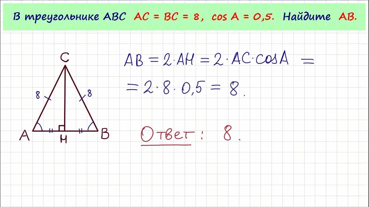 В треугольнике ABC AC BC. В треугольнике ABC AC=BC=5. Треугольник ABC. В треугольнике ABC AC BC ab 8 cosa 0.5 Найдите AC.