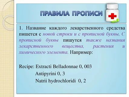 Пропись рецепта пишется на