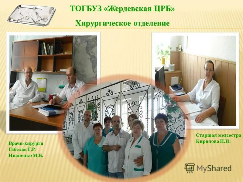 Старшая медсестра хирургического отделения. Старшая медсестра црб. старшая медсестра хирургического отделения црб. хирургическое отделение презентация.