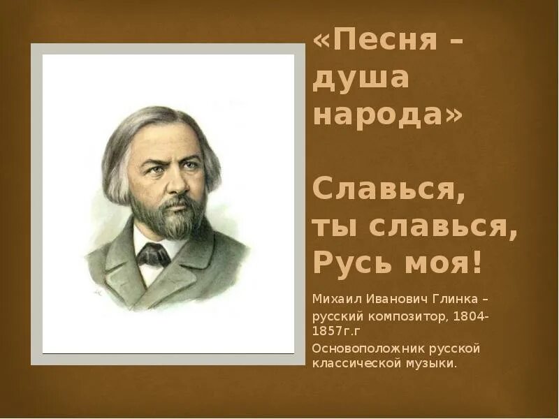 Славься славься великий народ. Славься Русь. Славься ты Русь моя. Глинка Русь моя.