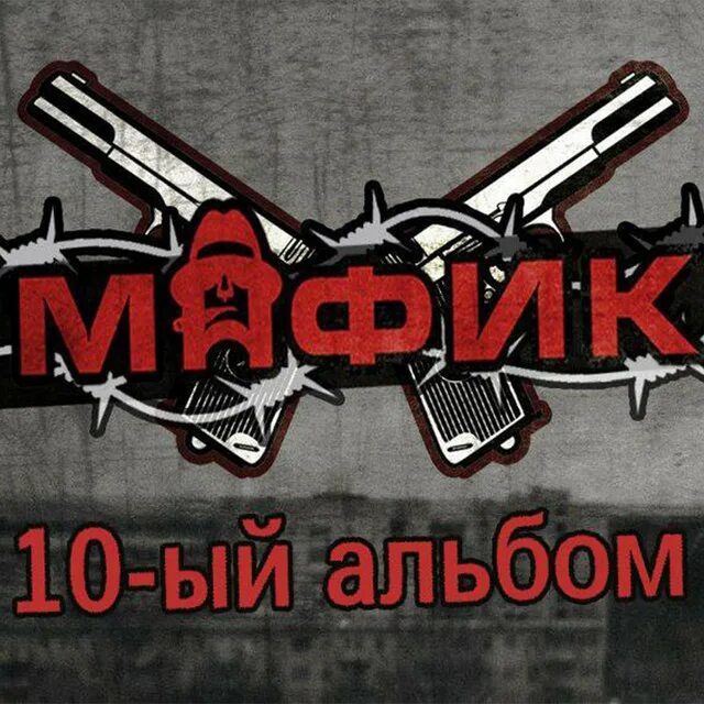 Денис мафик. Мафик. Мафик бродяги станут королями. Валерий плесеинов - клипмейкер | гр. Мафик чики чики мони клип.