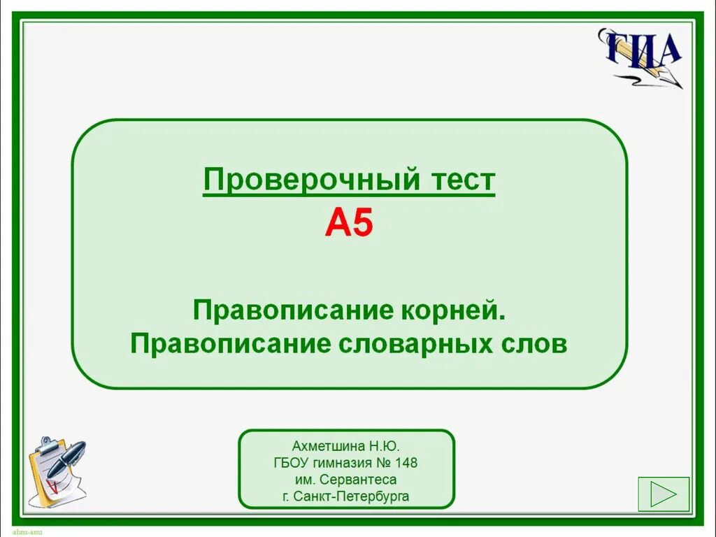 Тест по орфографии 4 класс. Тест на правописание. Тест на написание слов.