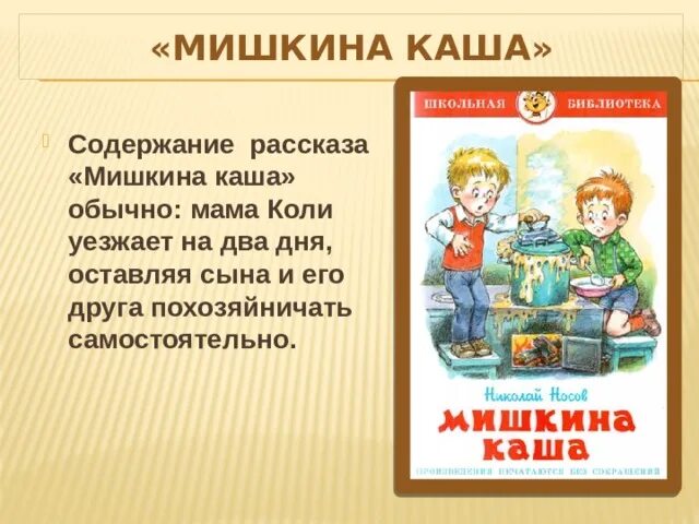 Произведение носова пересказ. Главных героев Николая Носова Мишкина каша. Рассказ Николая Николаевича Носова Мишкина каша. Пересказ н. Носов «Мишкина каша».