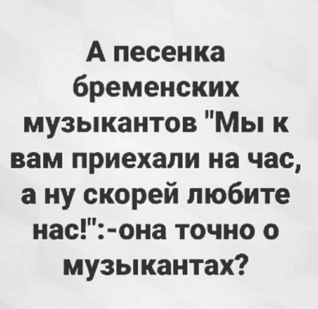 Песня мы приехали на час бременские музыканты. Мы к вам приехали на час Бременские музыканты. Анекдоты про искусство. Мы к вам приехали на час текст. Бременские музыканты текст приехали на час.