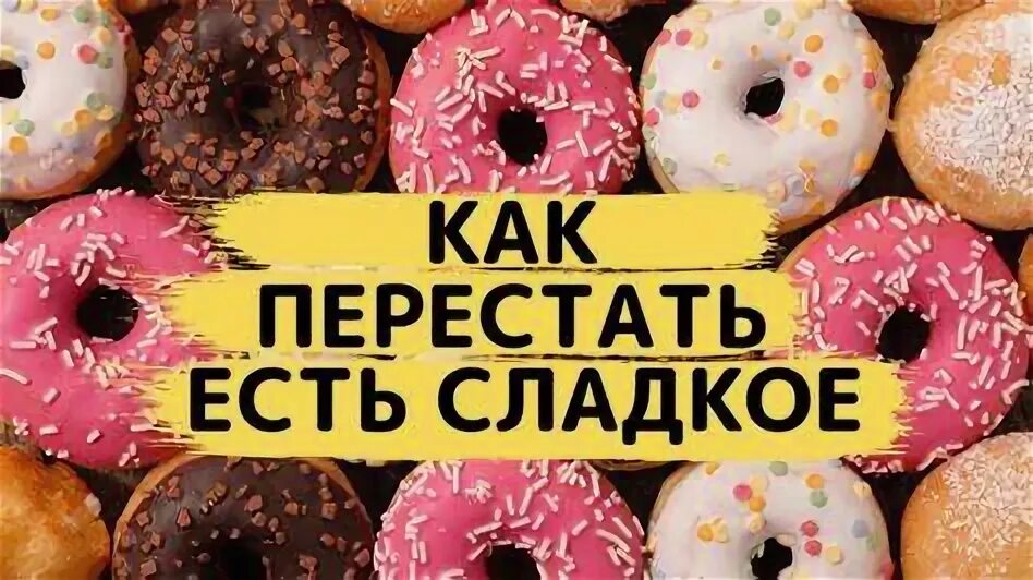 Перестать переедать. Как перестать хотеть сладкое. Как перестать есть сахар и сладкое. Привычки отказ от сладкого. Сладкое и мучное.