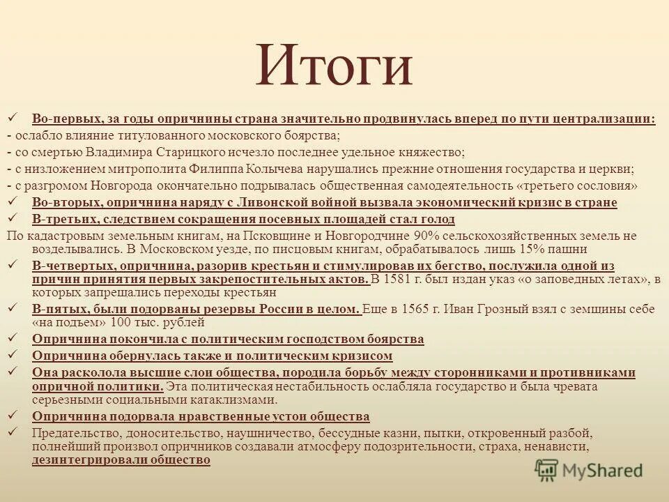 Время проведения опричнины. Итоги опричнины. Причины создания опричнины. Цели опричнины. Результат политики опричнины.