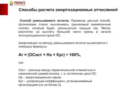 Амортизация методом уменьшающегося