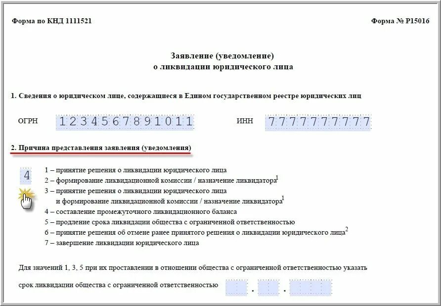 1 нко порядок заполнения. Форма решения о ликвидации ООО. Промежуточный ликвидационный баланс форма. Заявление (уведомление) о ликвидации юридического лица. Составление ликвидационного баланса.