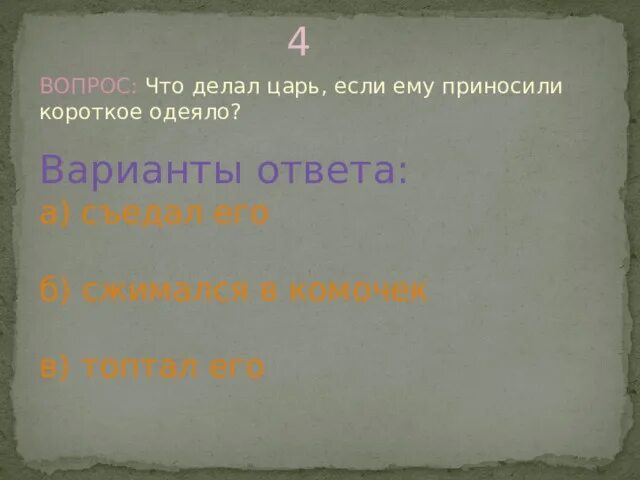 Какие подвиги совершил шариков выберите несколько ответов. Приказ короля вопросы. Какой самый дерзкий поступок вы совершили в жизни. Наглый поступок. Задача в 1 царстве царь обещал не наезднику который даст ответ.