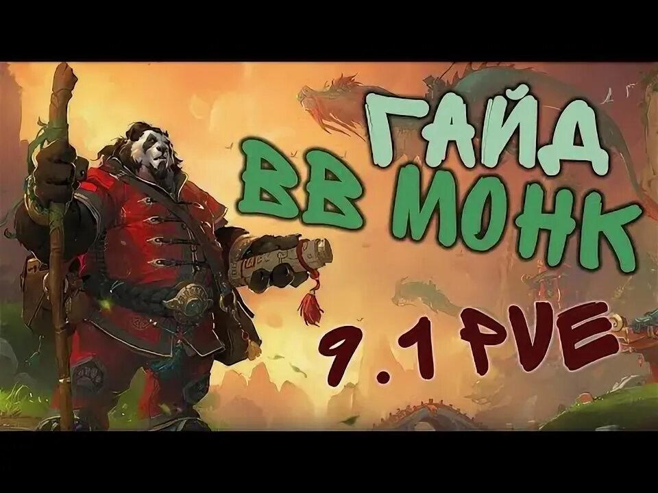 Таланты монах. 3. Гайд монах 7. Таланты на монаха вов. World of warcraft 7.