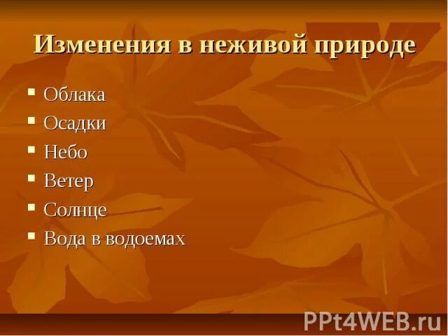 Несколько осенних явлений в неживой природе. Изменения в неживой природе. фенологические изменения в неживой природе. главное изменение в неживой природе. изменения в неживой природе в сентябре.