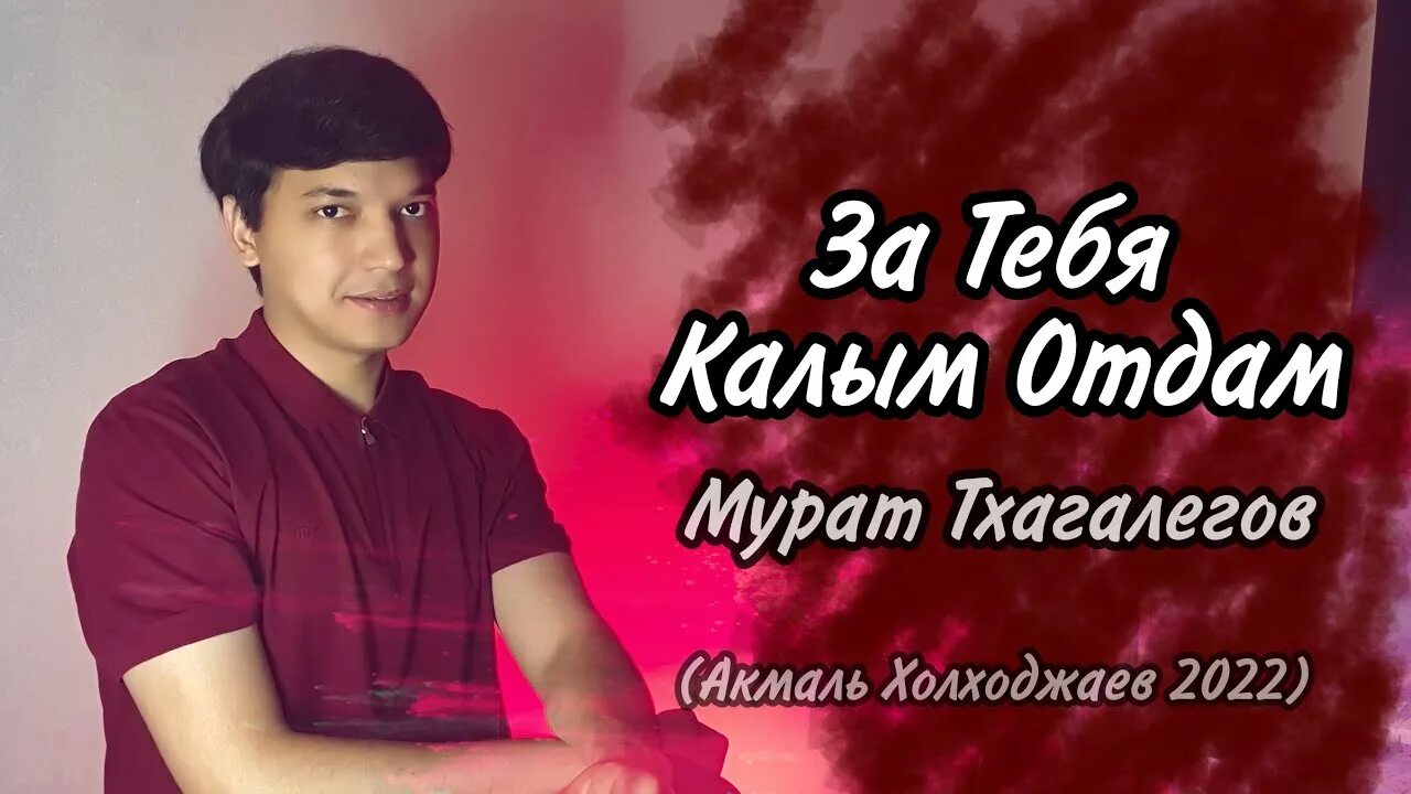 Акмаль Холходжаев 2022. Акмаль Ходжаниязов Холходжаев. Холходжаев Акмаль фото. Акмаль холходжаев песня когда ты на машине