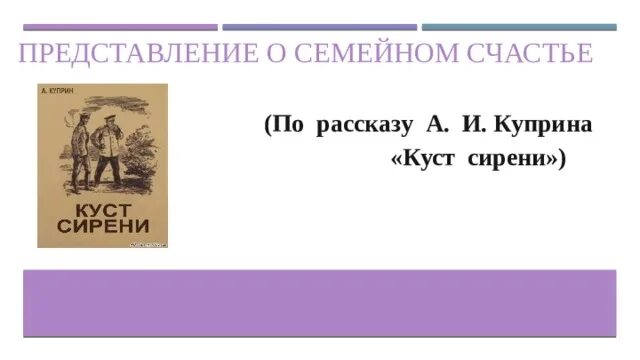 Сочинение рассуждение куст сирени можно. Что такое счастье в рассказе Куприна куст сирени. Куст сирени Куприн. Куст сирени анализ произведения. Вывод из рассказа Куприна куст сирени.