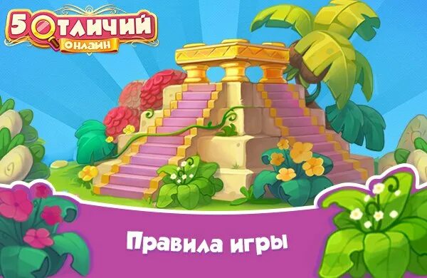 Игры отличающие. Игра отличие в Одноклассниках. Игра 5 отличий. Пять различий игра.