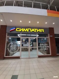 Симпатия омск