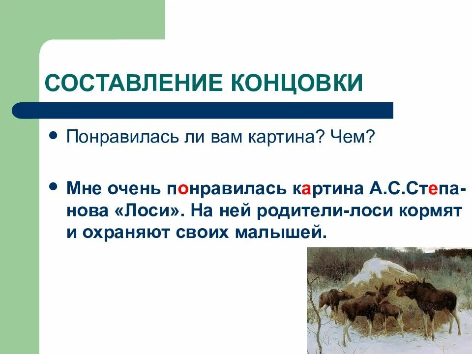 Лось сочинение 2. Сочинение по картине лоси 2 класс. Рассказ по картине лоси 2 класс. Картина лоси 2 класс. Мне понравилась картина лоси.