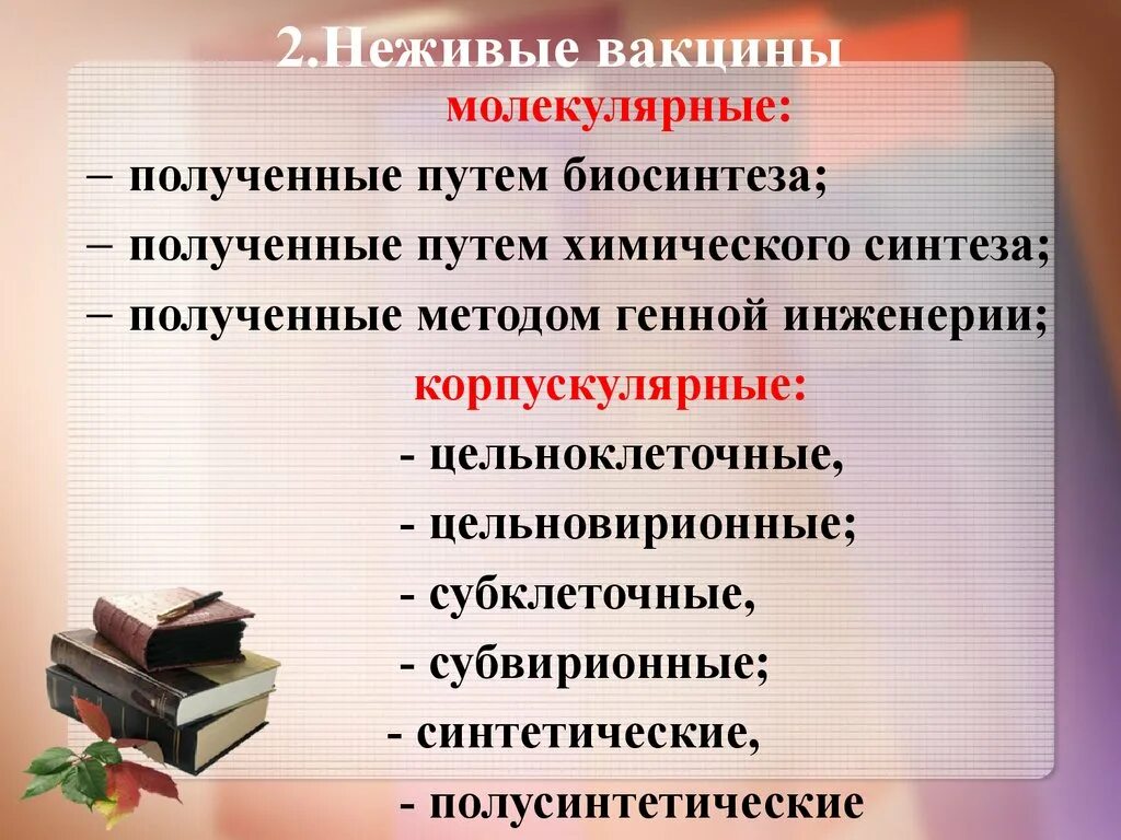 Неживые корпускулярные вакцины. Инактивированные (неживые) вакцины. Неживые вакцины корпускулярные примеры. Неживые вакцины список.