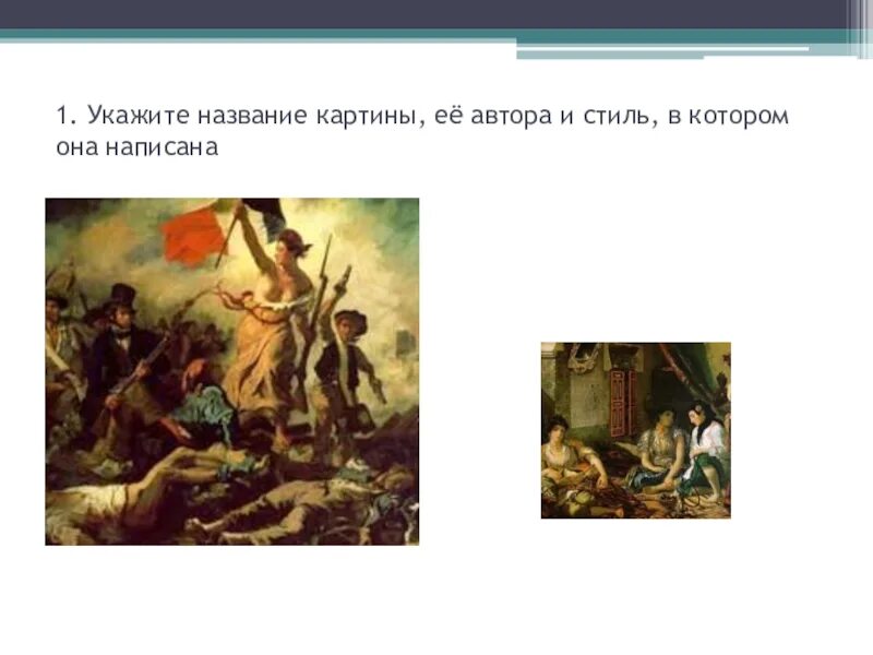 Напишите автора название картины. Укажите название и автора картины.. укажите названия картины и ее автора. назовите автора картины и её название. определите автора и название картины.