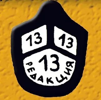 13 редакция