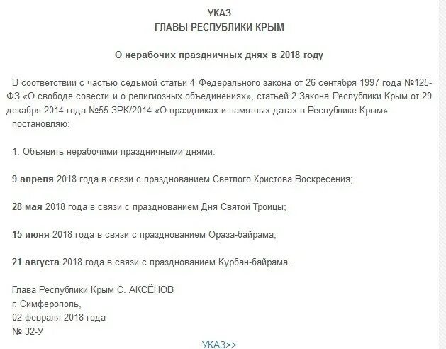Указ главы крыма о нерабочих днях. Институт шеф указ главы республики крым симферополь. Указ главы крыма о нерабочих днях. Указ аксенова о нерабочих праздничных днях на 2023 год республика крым. Указ аксенова.