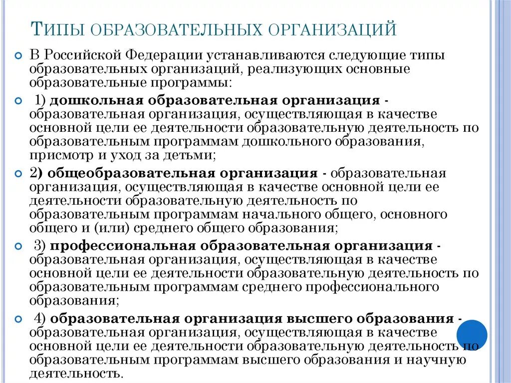 Просветительские организации россии. Виды образовательных организаций. Типы образовательных учреждений. Типы и виды образовательных организаций. Типы общеобразовательных организаций.